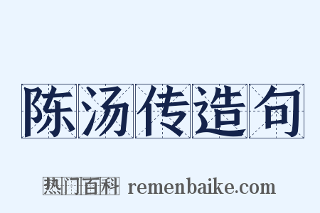 陈汤传造句是什么意思的图片